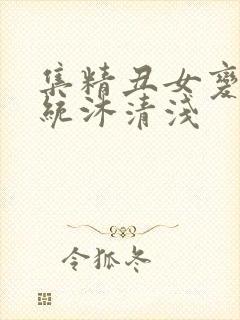 集精丑女变美系统沐清浅