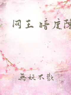 网王 暗度陈仓