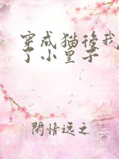穿成猫后我喂养了小皇子