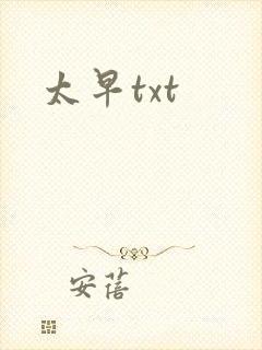 太早txt