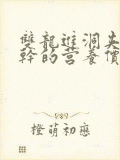 双龙进洞夹心饼干的营养价值