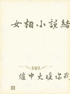 女相小说结局