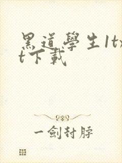 黑道学生1txt下载