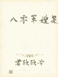 八零军嫂是神医