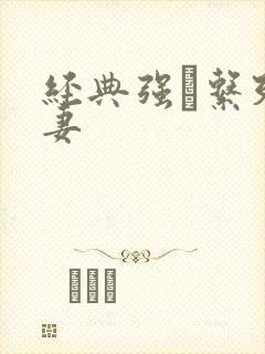 经典强奷系列人妻