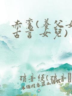 赤鸾(养父女 古言 女儿)