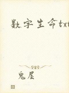 数字生命txt