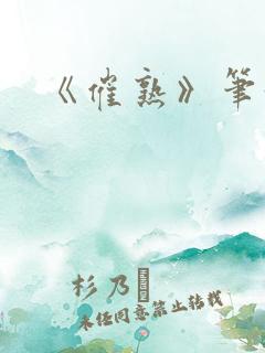 《催熟》笔趣阁