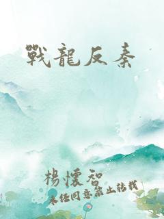 战龙反秦