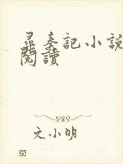 寻秦记小说在线阅读