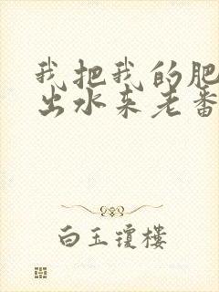 我把我的肥岳日出水来老番本