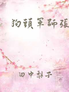 狗头军师张