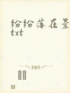 纷纷落在晨色里txt