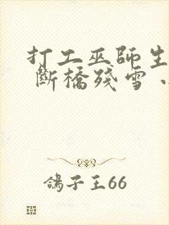 打工巫师生活录 断桥残雪 小说