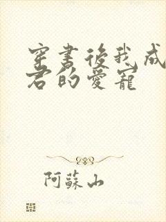 穿书后我成了暴君的爱宠