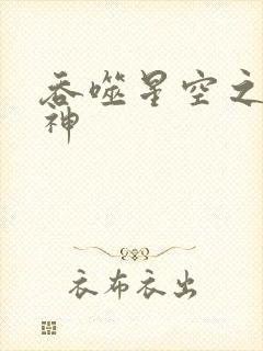 吞噬星空之龙剑神