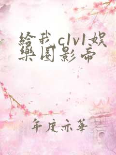 给我c1v1娱乐圈影帝