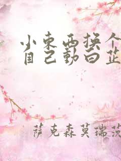 小东西换个姿势自己动白芷