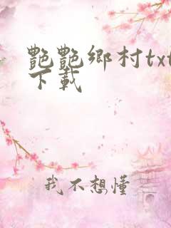 艳艳乡村txt下载