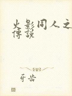 火影同人之朔月传说