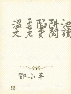 温柔陷阱池礼全文免费阅读