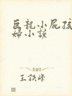 巨龙小屁孩玩美妇小说