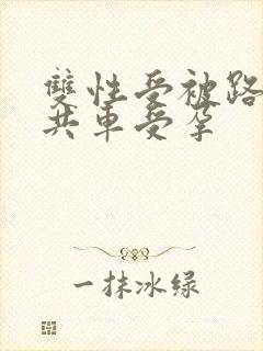 双性受被路人公共车受孕