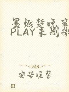 墨燃楚晚宁玉塞PLAY未删微博