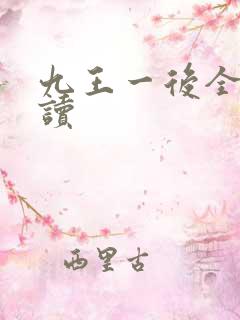 九王一后全文阅读