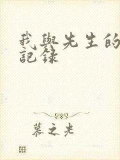 我与先生的恋爱记录