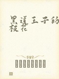 黑道王子的恶魔校花