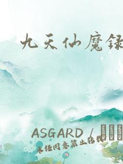 九天仙魔录