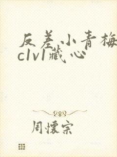 反差小青梅不经c1v1藏心