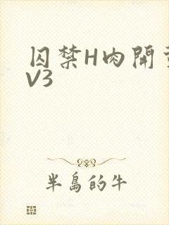 囚禁H肉开荤1V3