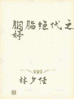 胭脂绝代之玉娉婷