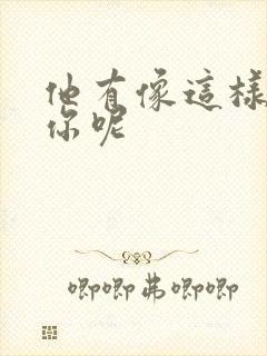 他有像这样撞过你呢