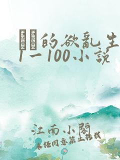 嫲嫲的欲乱生活1一100小说