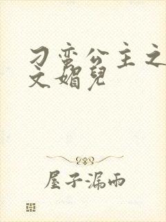 刁蛮公主之我是文媚儿