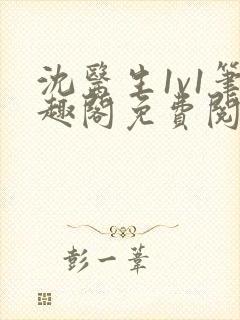 沈医生1v1笔趣阁免费阅读