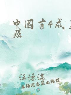 中国有4成直男癌