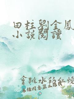 田柱刘金凤医生小说阅读