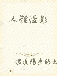 人体慑影