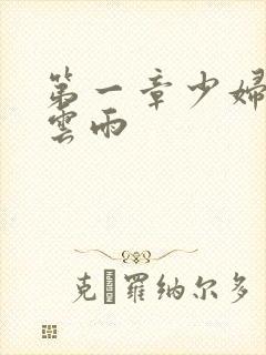 第一章少妇初尝云雨