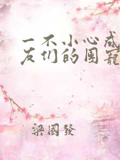 一不小心成了室友们的团宠