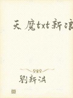 天魔txt新浪