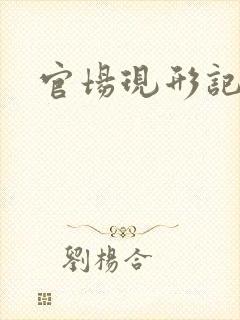 官场现形记下载