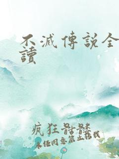 不灭传说全文阅读
