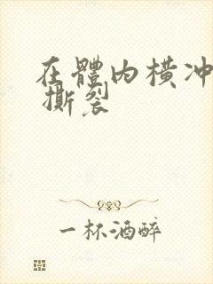 在体内横冲直撞 撕裂