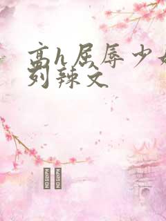 高h屈辱少妇系列辣文