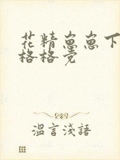 花精崽崽下山了格格党